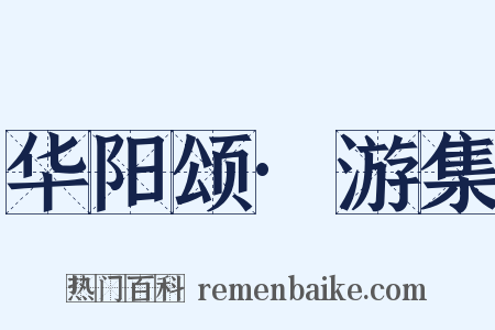 华阳颂·游集是什么意思的图片